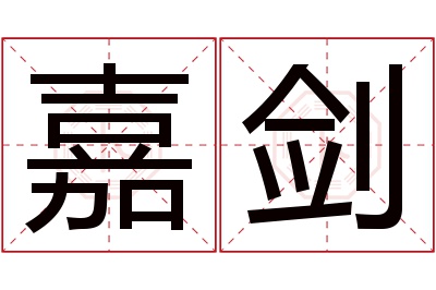 嘉剑名字寓意