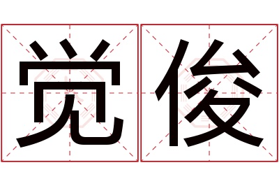 觉俊名字寓意