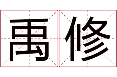 禹修名字寓意