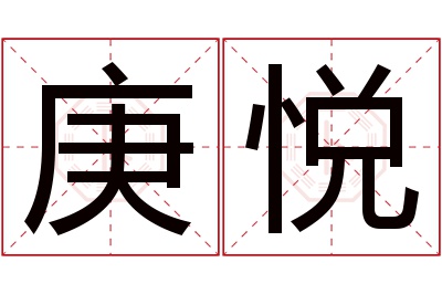 庚悦名字寓意