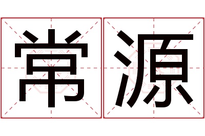 常源名字寓意