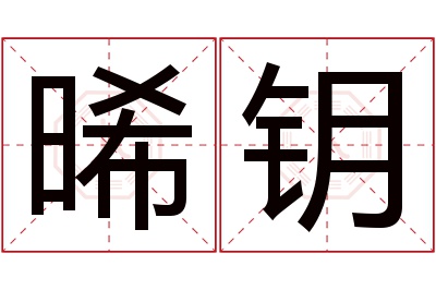 晞钥名字寓意