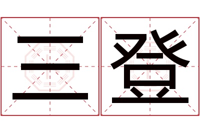 三登名字寓意