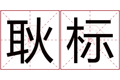 耿标名字寓意