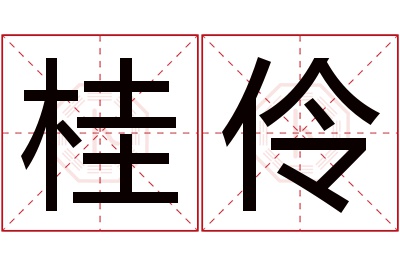 桂伶名字寓意