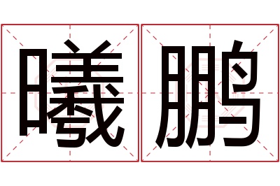 曦鹏名字寓意