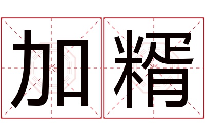 加糈名字寓意