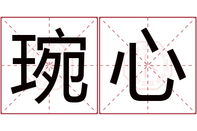 琬心名字寓意