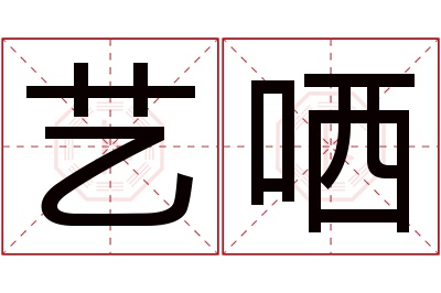 艺哂名字寓意