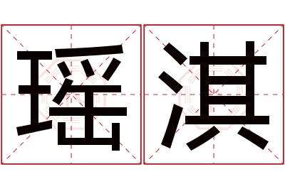 瑶淇名字寓意