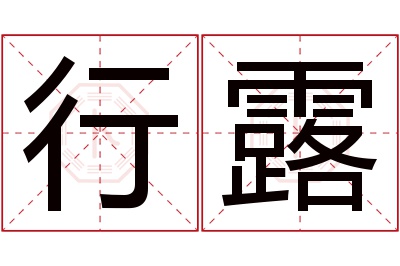 行露名字寓意