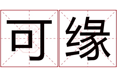 可缘名字寓意