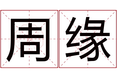 周缘名字寓意