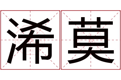 浠莫名字寓意