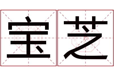 宝芝名字寓意