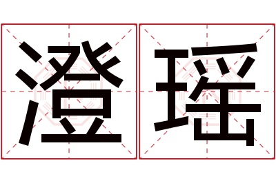 澄瑶名字寓意