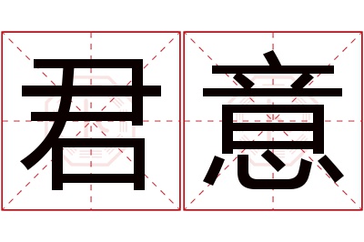 君意名字寓意