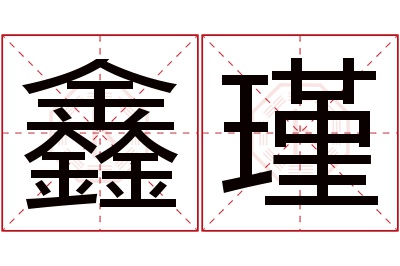 鑫瑾名字寓意