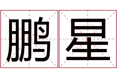 鹏星名字寓意