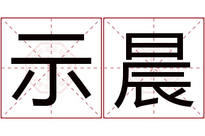 示晨名字寓意