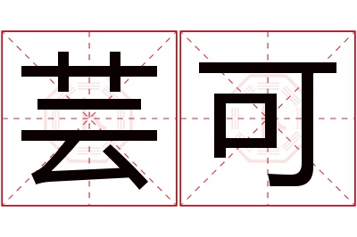 芸可名字寓意