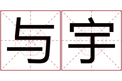 与宇名字寓意