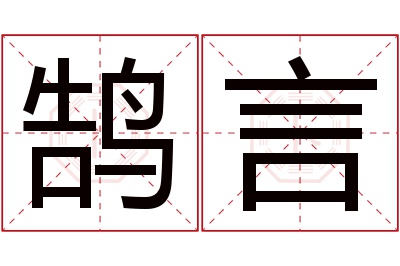 鹄言名字寓意