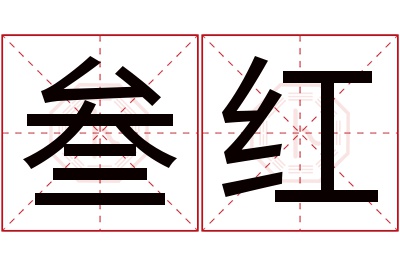 叁红名字寓意