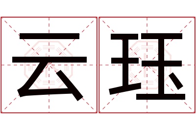 云珏名字寓意