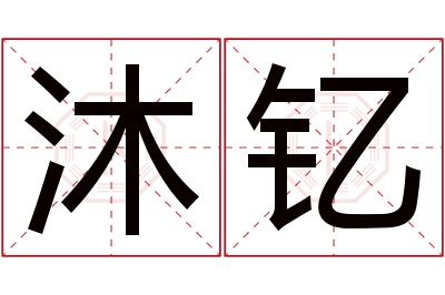 沐钇名字寓意