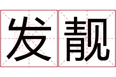 发靓名字寓意