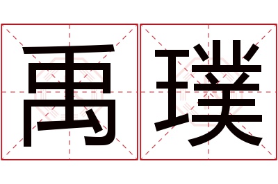 禹璞名字寓意