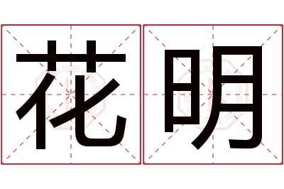 花明名字寓意