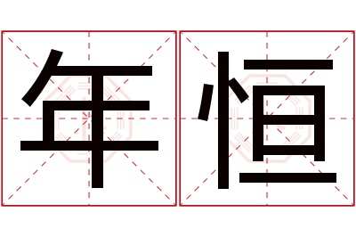 年恒名字寓意