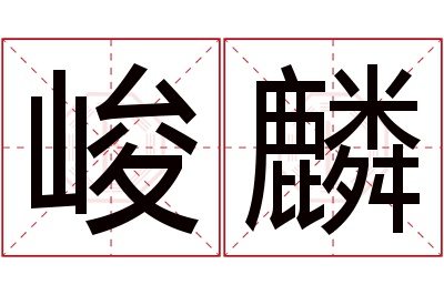 峻麟名字寓意