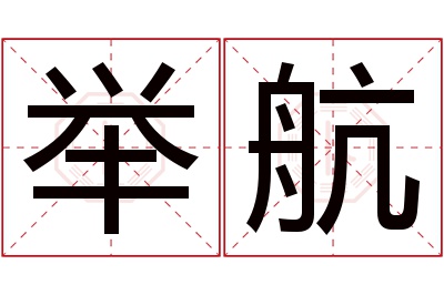 举航名字寓意