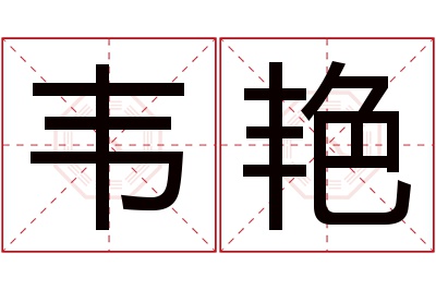 韦艳名字寓意