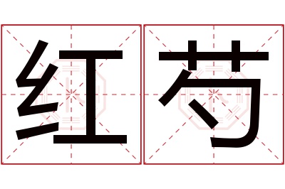 红芍名字寓意