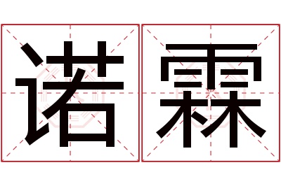 诺霖名字寓意