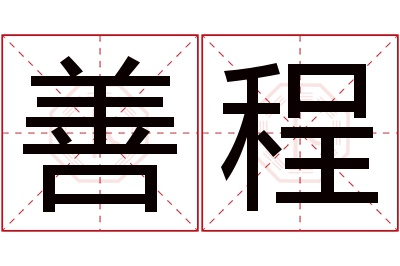 善程名字寓意