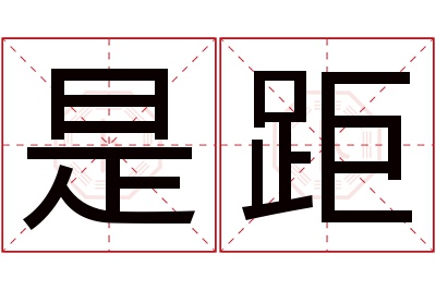 是距名字寓意