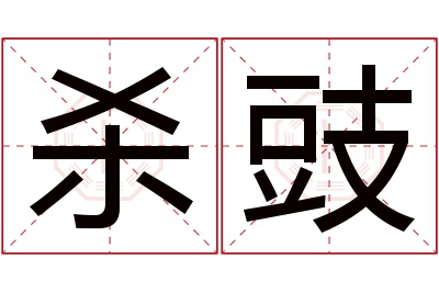 杀豉名字寓意