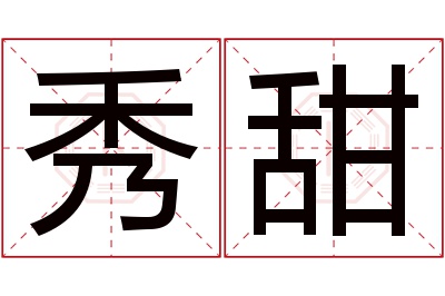 秀甜名字寓意