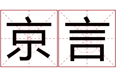 京言名字寓意 京言名字寓意