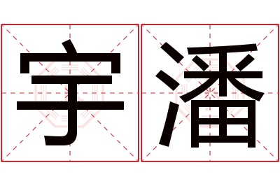 宇潘名字寓意