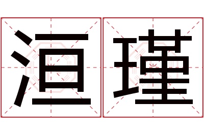 洹瑾名字寓意