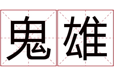 鬼雄名字寓意