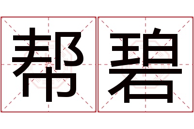 帮碧名字寓意