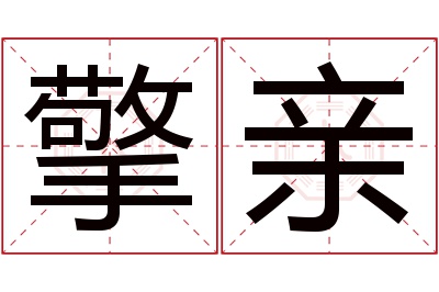 擎亲名字寓意