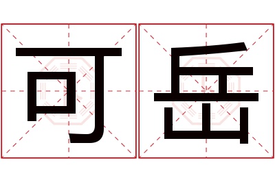 可岳名字寓意